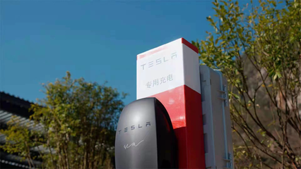 其他品牌也能使用特斯拉充电!特斯拉中国试点开放充电网络